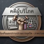 logo คดีผู้บริโภค new