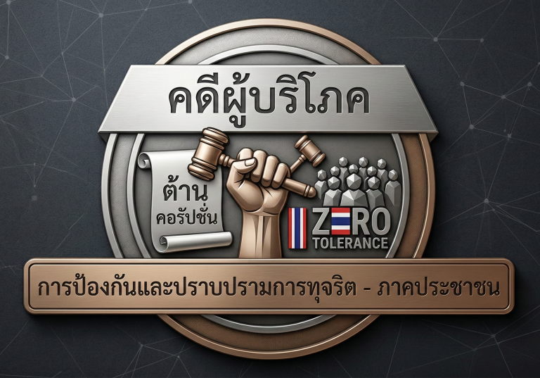 logo คดีผู้บริโภค new