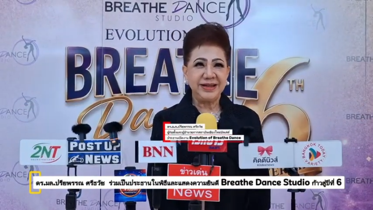 เวทีข่าว_ Breathe Dance Studio ฉลองความสำเร็จก้าวสู่ปีที่ 6 0-4 screenshot