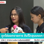 [🔴 LIVE ] ถูกไล่ออกราชการ จับโป๊ะจนท.ทะเบียน-สาวใช้ฮุบมรดก 500 ล้าน 31-7 screenshot