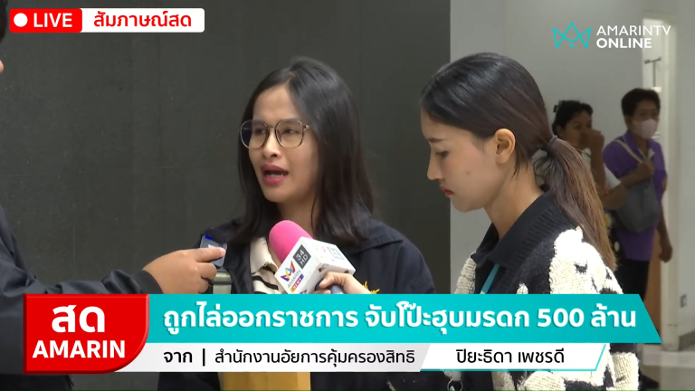 [🔴 LIVE ] ถูกไล่ออกราชการ จับโป๊ะจนท.ทะเบียน-สาวใช้ฮุบมรดก 500 ล้าน 31-7 screenshot